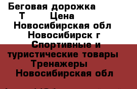 Беговая дорожка “Carbon Т654“ › Цена ­ 37 000 - Новосибирская обл., Новосибирск г. Спортивные и туристические товары » Тренажеры   . Новосибирская обл.